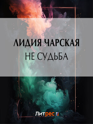cover image of Не судьба